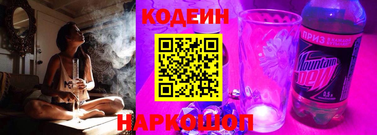 Codein напиток Lean (лин) Химки
